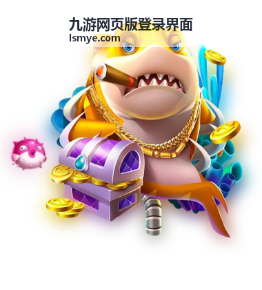 九游网页版登录界面在桌面浏览器中的入口位置